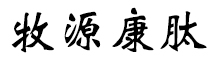 呼倫貝爾牧源康肽生物科技有限公司【官方網(wǎng)站】 - 牛骨膠原蛋白肽，膠原蛋白肽，小分子肽，盡在牧源康肽！